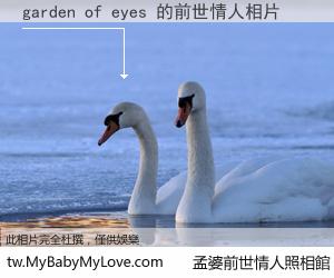 garden of eyes 的前世情人