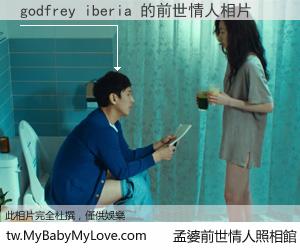 godfrey iberia 的前世情人