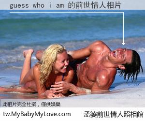 guess who i am 的前世情人