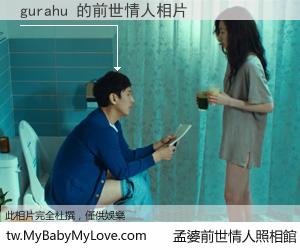 gurahu 的前世情人