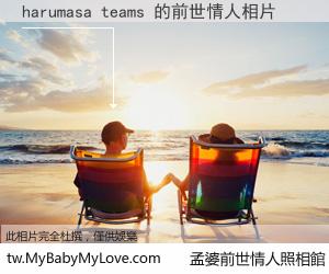 harumasa teams 的前世情人
