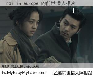 hdi in europe 的前世情人