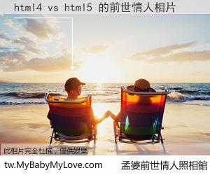 html4 vs html5 的前世情人