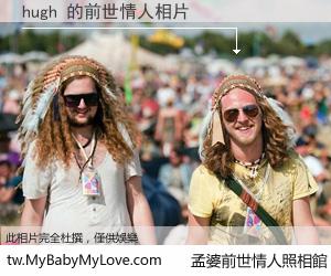 hugh 的前世情人