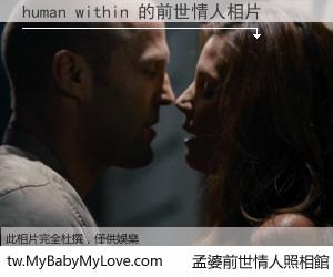 human within 的前世情人