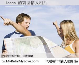icons 的前世情人