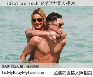 idiot as rock 的前世情人