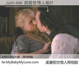 juzhi666 的前世情人