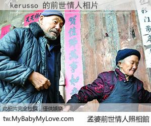 kerusso 的前世情人