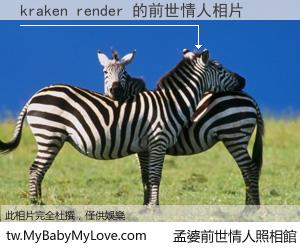 kraken render 的前世情人