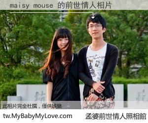 maisy mouse 的前世情人