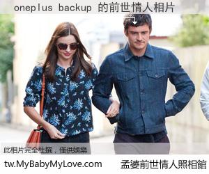 oneplus backup 的前世情人