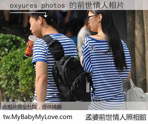 oxyures photos 的前世情人