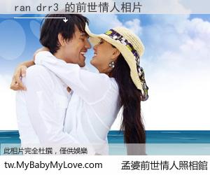 ran drr3 的前世情人