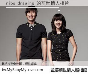 ribs drawing 的前世情人