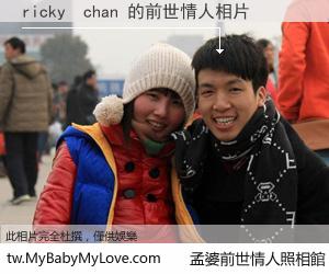 ricky  chan 的前世情人