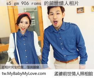 s5 gm 906 roms 的前世情人