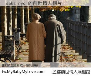 saks nyc 的前世情人