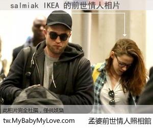 salmiak IKEA 的前世情人