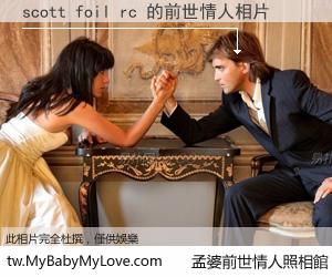 scott foil rc 的前世情人