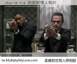 skyrim tip 的前世情人