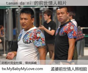 tamam da ni 的前世情人