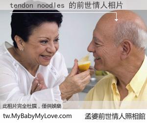 tendon noodles 的前世情人