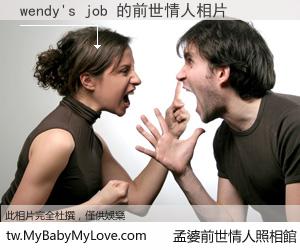 wendy's job 的前世情人