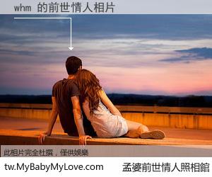 whm 的前世情人