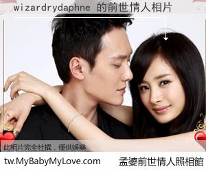 wizardrydaphne 的前世情人