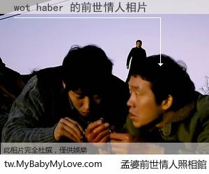 wot haber 的前世情人