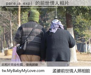 pareja expl 的前世情人