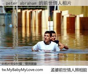 peter abraham 的前世情人