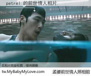 petrel 的前世情人