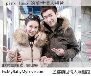 pink lamp 的前世情人
