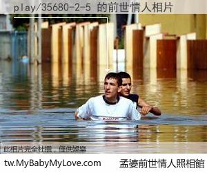 play/35680-2-5 的前世情人