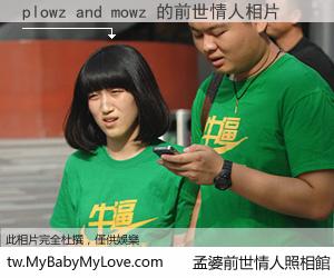 plowz and mowz 的前世情人