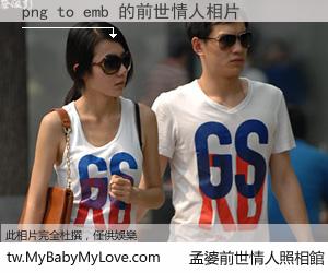 png to emb 的前世情人