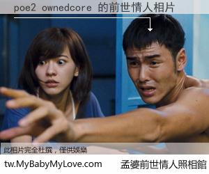 poe2 ownedcore 的前世情人