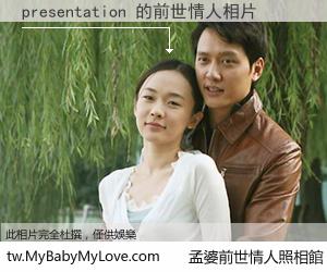 presentation 的前世情人