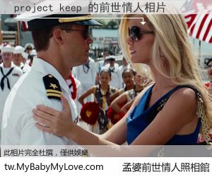 project keep 的前世情人