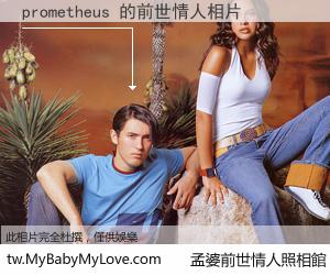 prometheus 的前世情人