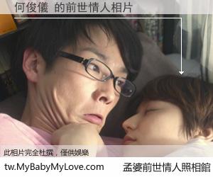 何俊儀 的前世情人