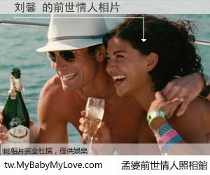 刘馨 的前世情人