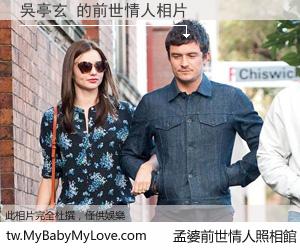 吳亭玄 的前世情人