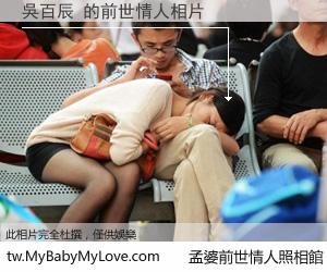 吳百辰 的前世情人