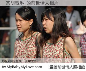 宗胡钱琳 的前世情人