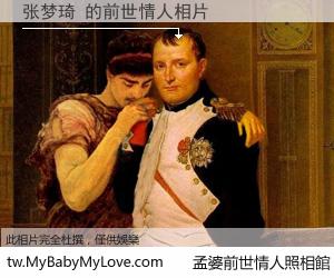 张梦琦 的前世情人