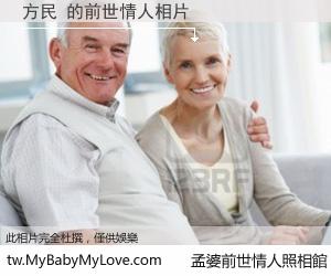 方民 的前世情人