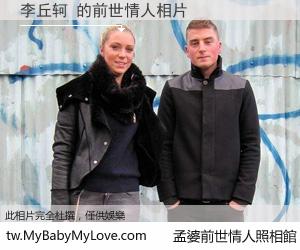 李丘轲 的前世情人